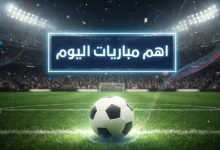 صورة تعرف علي أهم مباريات اليوم الأحد 11 يناير 2026 والقنوات الناقلة