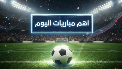 صورة أهم مباريات اليوم الأربعاء 7 يناير 2026 والقنوات الناقلة