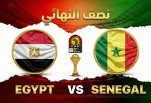 صورة تقديم مباراة مصر والسنغال في نصف نهائي كأس الأمم الإفريقية 2025