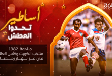 صورة أساطير تحدوا العطش.. ملحمة 1982: منتخب الكويت وكأس العالم في عز نهار رمضان
