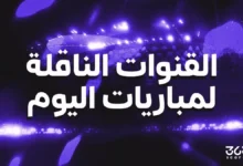 صورة القنوات الناقلة لمباريات اليوم الاثنين 16 فبراير 2026